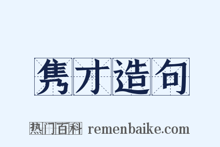 隽才造句是什么意思的图片